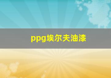 ppg埃尔夫油漆