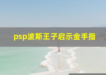 psp波斯王子启示金手指