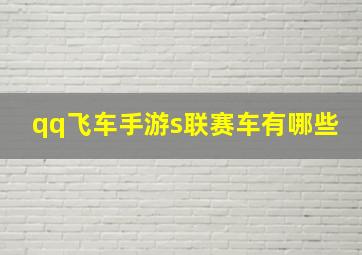 qq飞车手游s联赛车有哪些