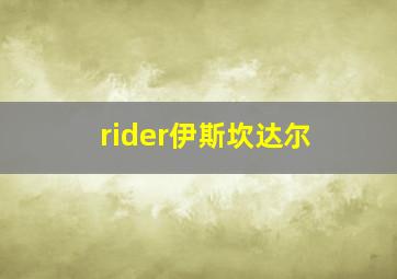 rider伊斯坎达尔