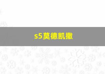 s5莫德凯撒