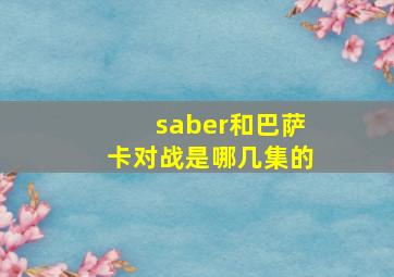 saber和巴萨卡对战是哪几集的