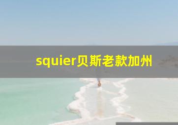 squier贝斯老款加州