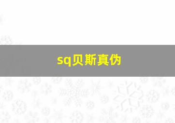 sq贝斯真伪