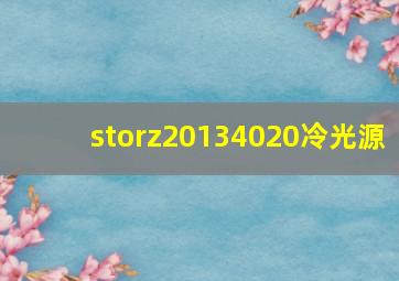 storz20134020冷光源