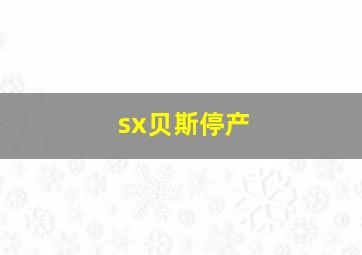 sx贝斯停产