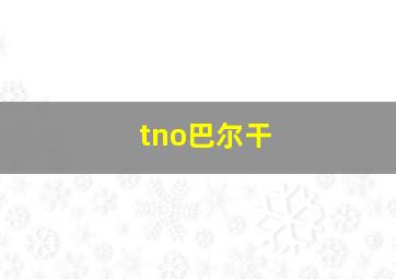 tno巴尔干