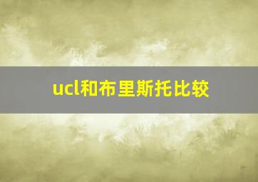 ucl和布里斯托比较