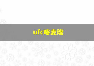 ufc喀麦隆