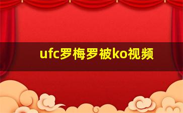 ufc罗梅罗被ko视频