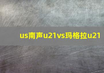 us南声u21vs玛格拉u21