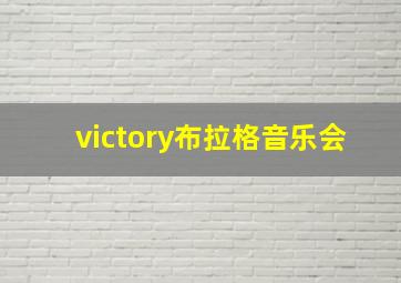 victory布拉格音乐会