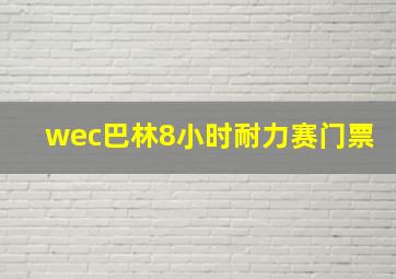 wec巴林8小时耐力赛门票