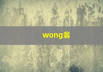 wong翁