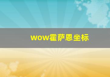 wow霍萨恩坐标