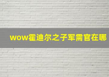 wow霍迪尔之子军需官在哪