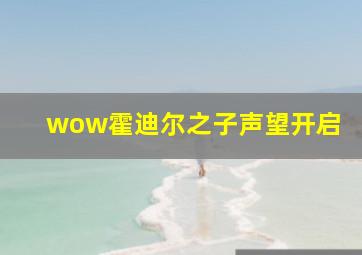 wow霍迪尔之子声望开启