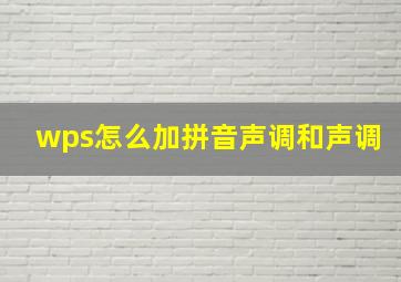 wps怎么加拼音声调和声调