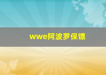 wwe阿波罗保镖