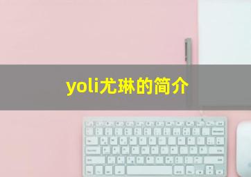 yoli尤琳的简介