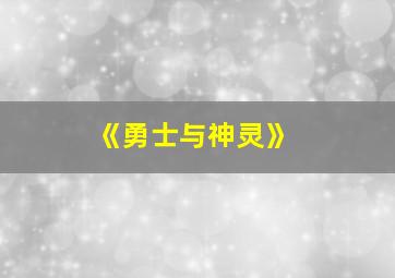 《勇士与神灵》