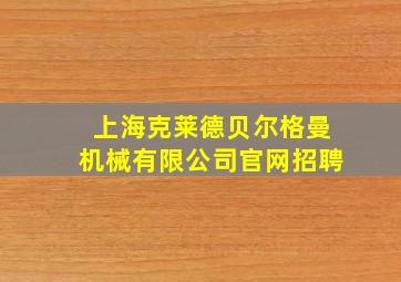 上海克莱德贝尔格曼机械有限公司官网招聘