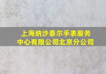 上海纳沙泰尔手表服务中心有限公司北京分公司