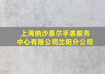 上海纳沙泰尔手表服务中心有限公司沈阳分公司