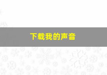 下载我的声音