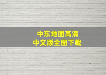 中东地图高清中文版全图下载