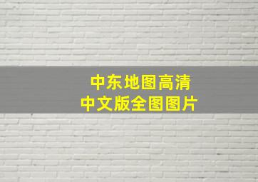 中东地图高清中文版全图图片