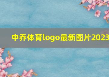 中乔体育logo最新图片2023