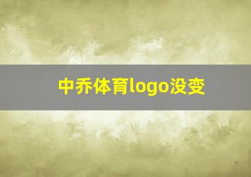 中乔体育logo没变