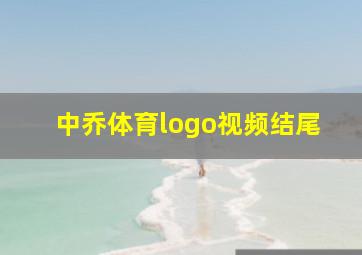 中乔体育logo视频结尾