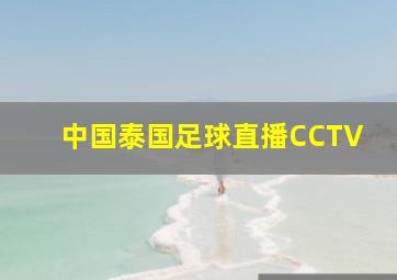 中国泰国足球直播CCTV