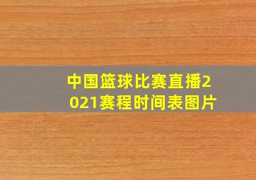 中国篮球比赛直播2021赛程时间表图片