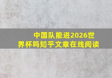 中国队能进2026世界杯吗知乎文章在线阅读