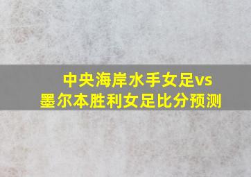 中央海岸水手女足vs墨尔本胜利女足比分预测