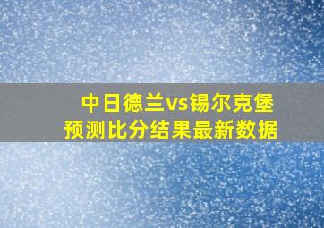 中日德兰vs锡尔克堡预测比分结果最新数据