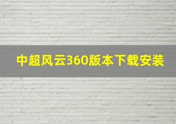 中超风云360版本下载安装