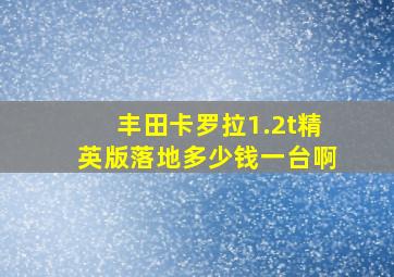 丰田卡罗拉1.2t精英版落地多少钱一台啊