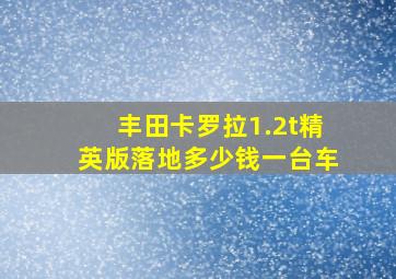 丰田卡罗拉1.2t精英版落地多少钱一台车