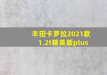 丰田卡罗拉2021款1.2t精英版plus