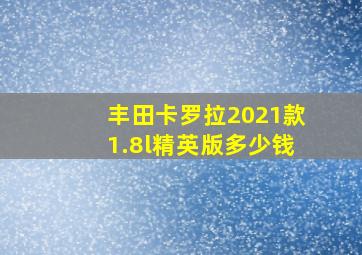 丰田卡罗拉2021款1.8l精英版多少钱