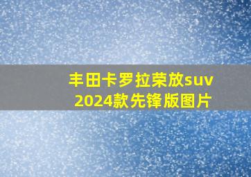 丰田卡罗拉荣放suv2024款先锋版图片