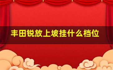 丰田锐放上坡挂什么档位