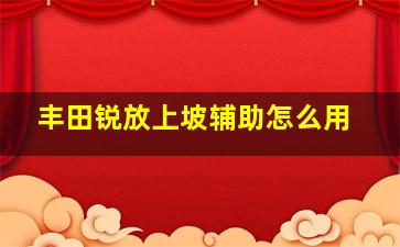 丰田锐放上坡辅助怎么用