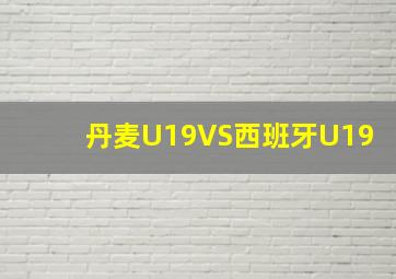 丹麦U19VS西班牙U19