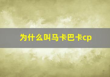 为什么叫马卡巴卡cp