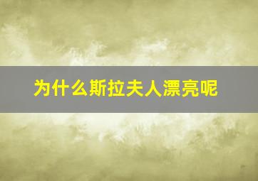 为什么斯拉夫人漂亮呢